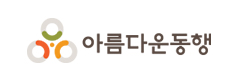 아름다운동행