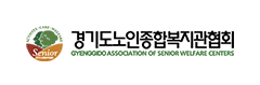 경기도노인종합복지관협회