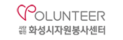 화성시자원봉사센터