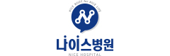 나이스병원