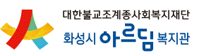 화성시아르딤복지관