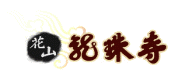 용주사