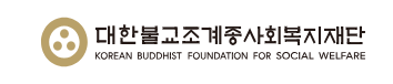 대한불교조계종사회복지재단